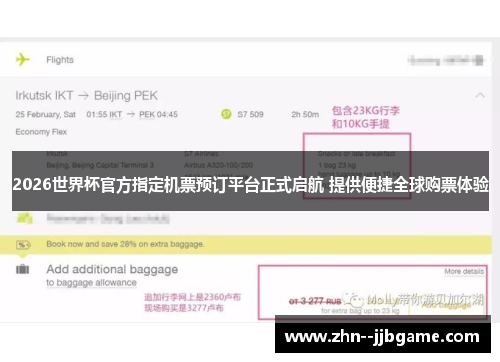 2026世界杯官方指定机票预订平台正式启航 提供便捷全球购票体验