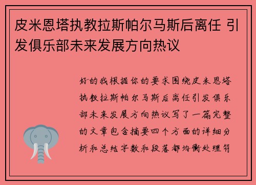 皮米恩塔执教拉斯帕尔马斯后离任 引发俱乐部未来发展方向热议