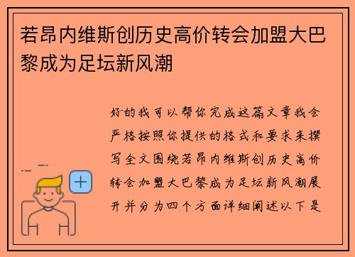 若昂内维斯创历史高价转会加盟大巴黎成为足坛新风潮