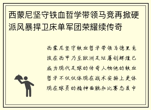 西蒙尼坚守铁血哲学带领马竞再掀硬派风暴捍卫床单军团荣耀续传奇