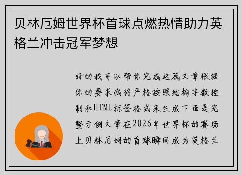 贝林厄姆世界杯首球点燃热情助力英格兰冲击冠军梦想