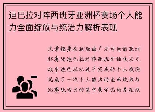 迪巴拉对阵西班牙亚洲杯赛场个人能力全面绽放与统治力解析表现
