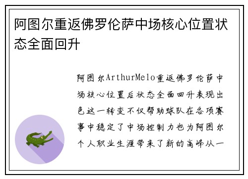 阿图尔重返佛罗伦萨中场核心位置状态全面回升