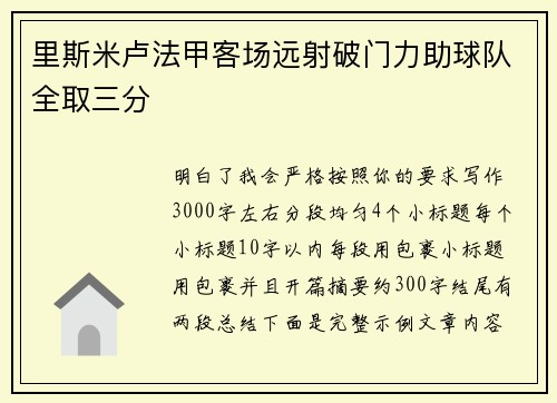 里斯米卢法甲客场远射破门力助球队全取三分
