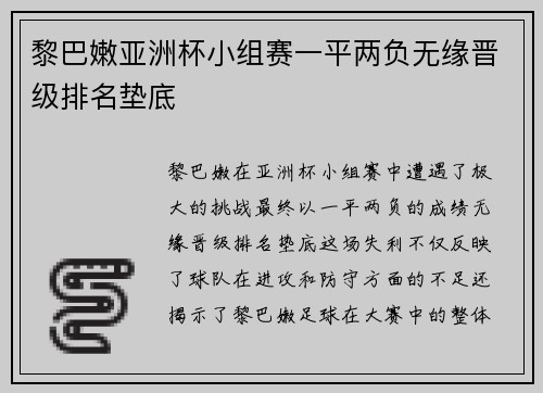 黎巴嫩亚洲杯小组赛一平两负无缘晋级排名垫底